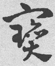 宝,趙雍 ,書法字典